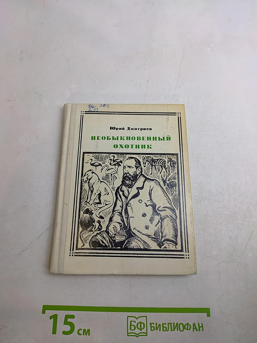 Необыкновенный охотник