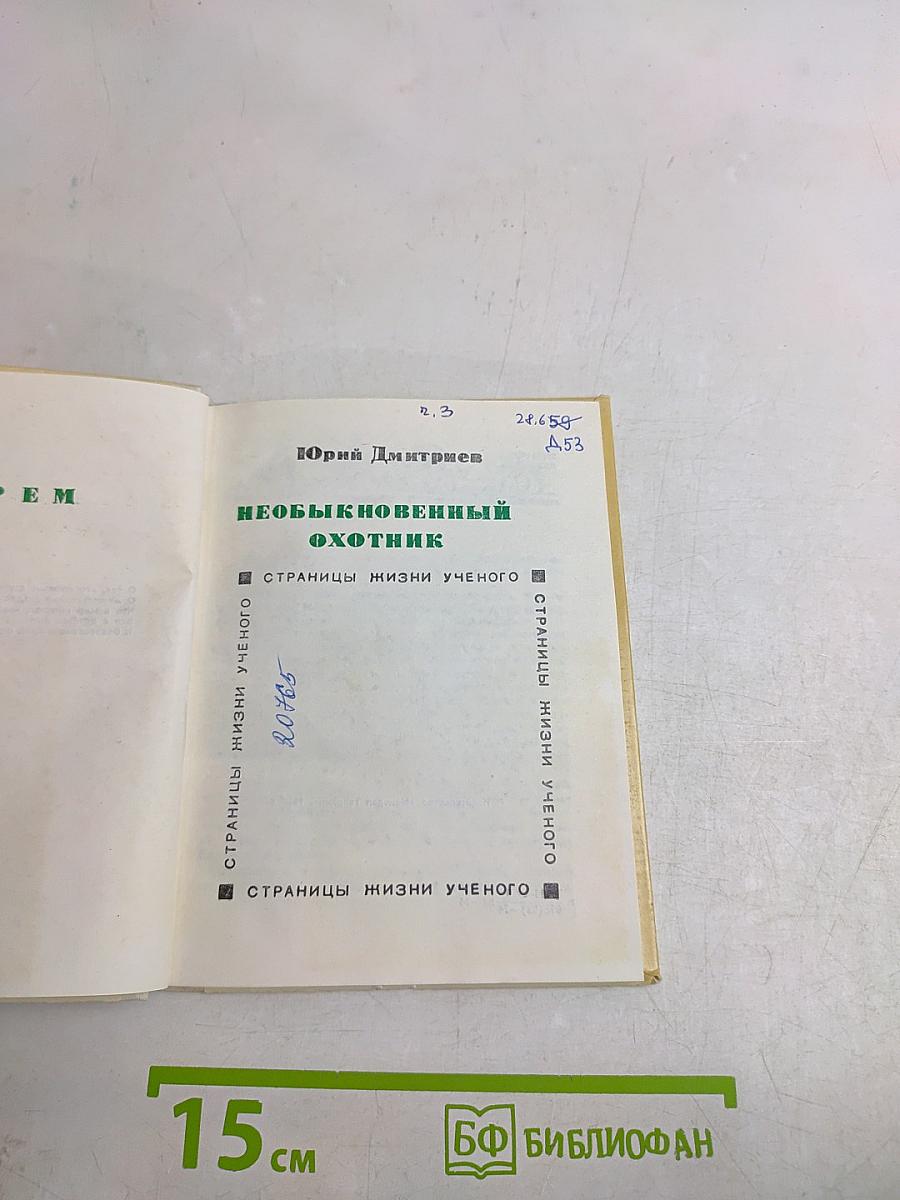Необыкновенный охотник