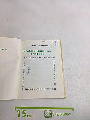 Необыкновенный охотник