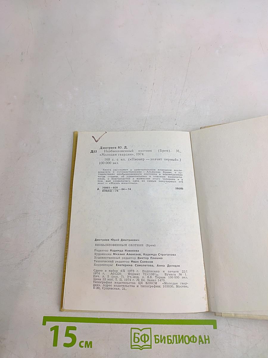 Необыкновенный охотник