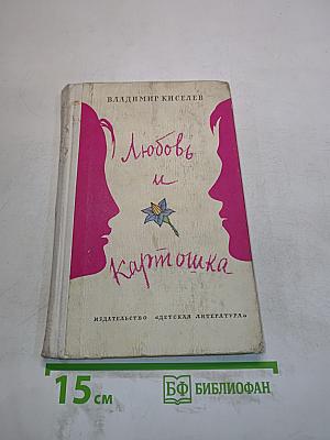 Любовь и картошка