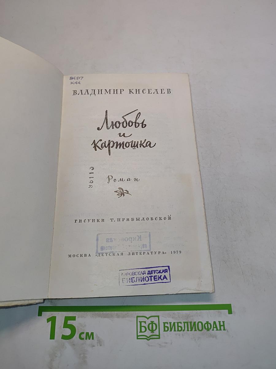Любовь и картошка