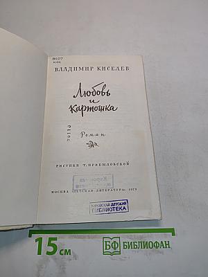 Любовь и картошка