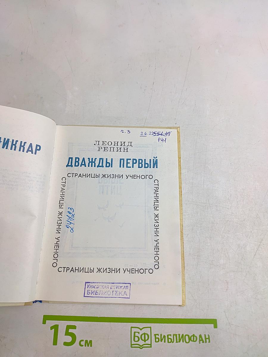 Дважды первый