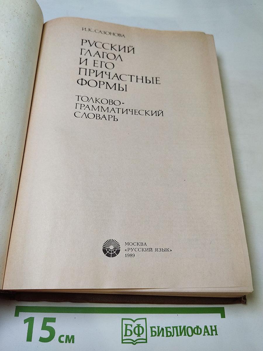 Русский глагол и его причастные формы. Толково-грамматический словарь