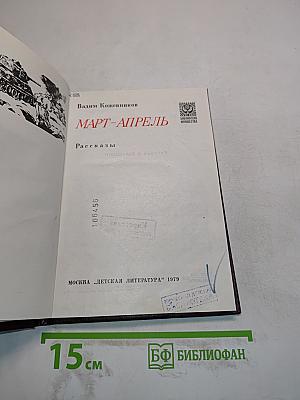 Март-апрель