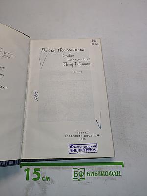 Особое подразделение. Петр Равинкин