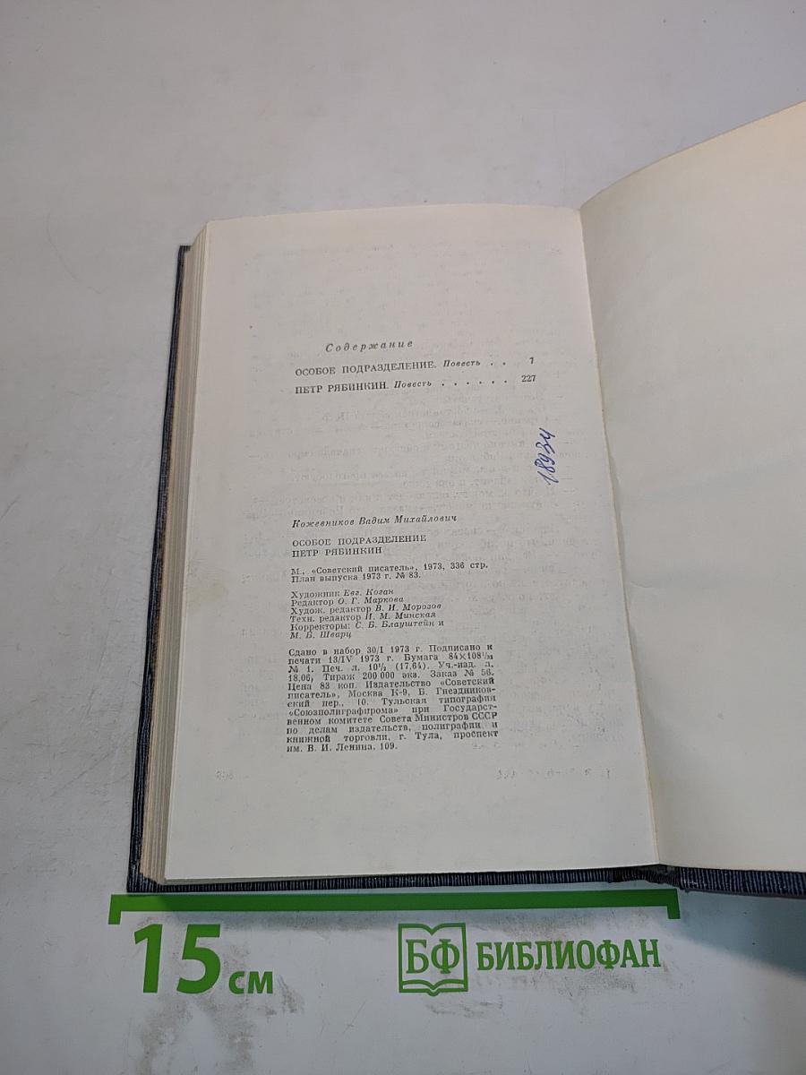Особое подразделение. Петр Равинкин