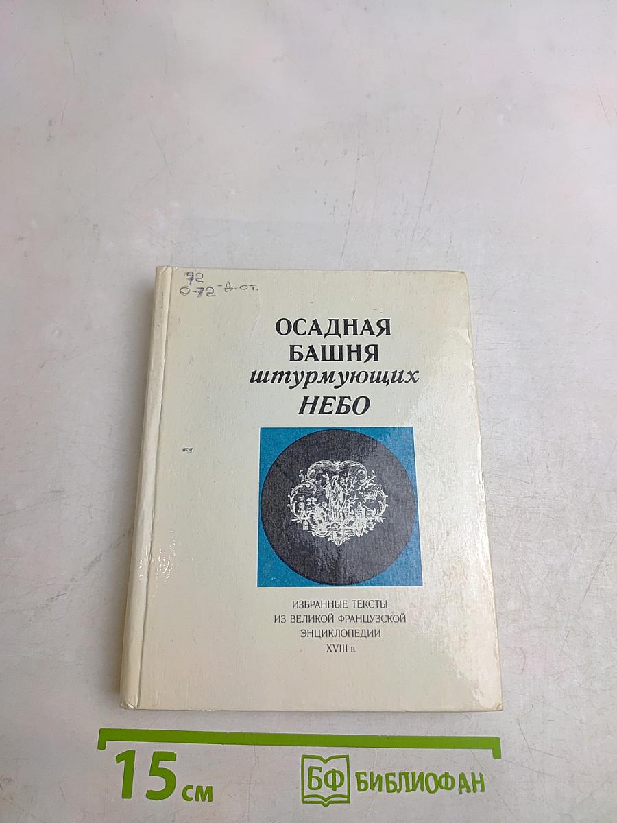 Осадная башня штурмующих небо