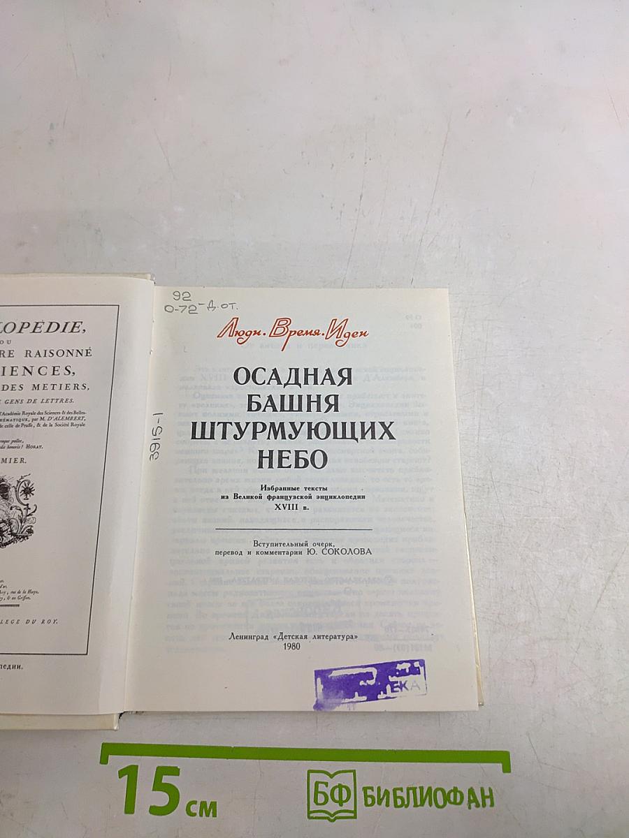 Осадная башня штурмующих небо