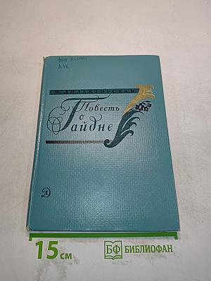 Повесть о Гайдне