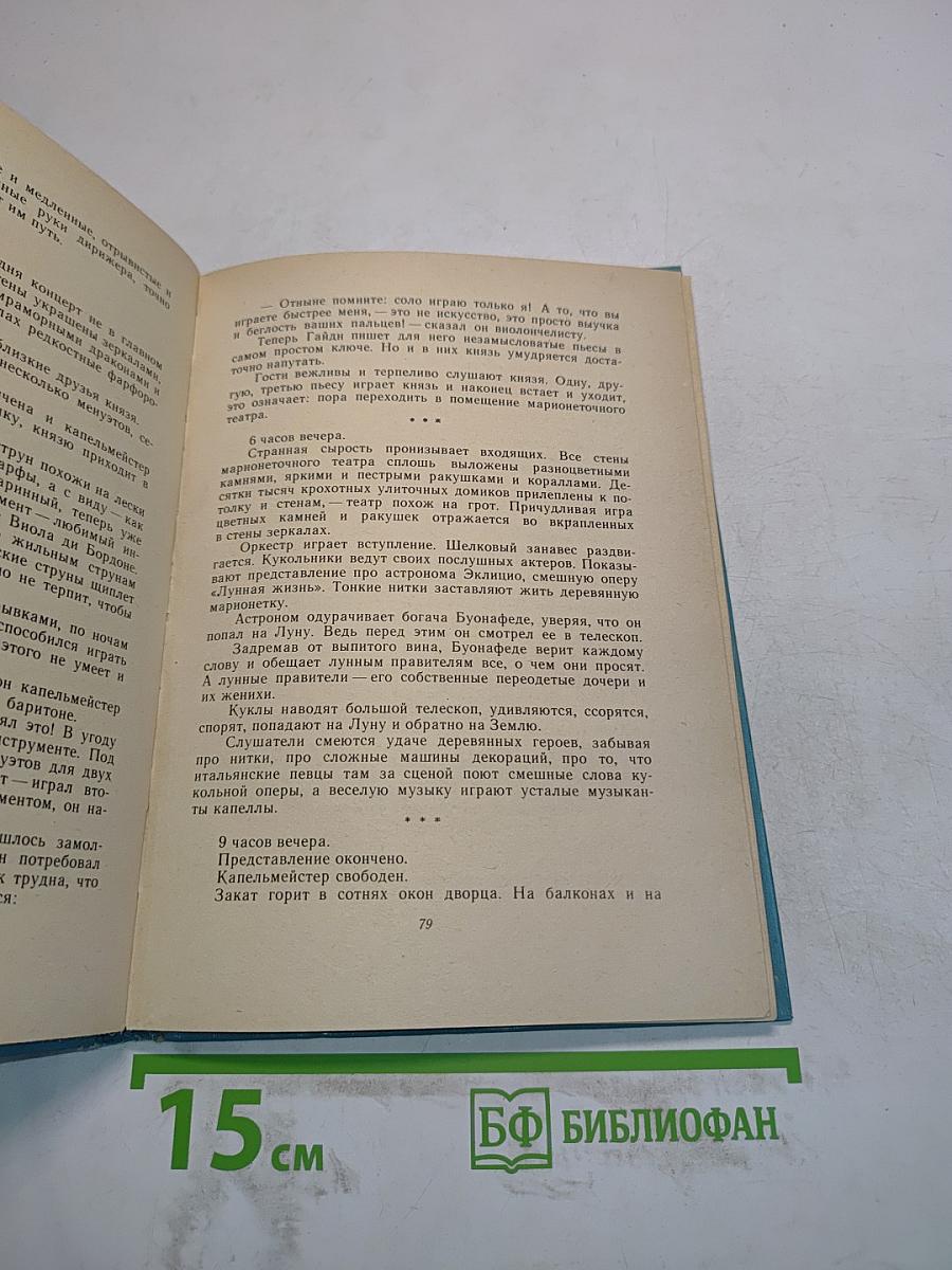 Повесть о Гайдне