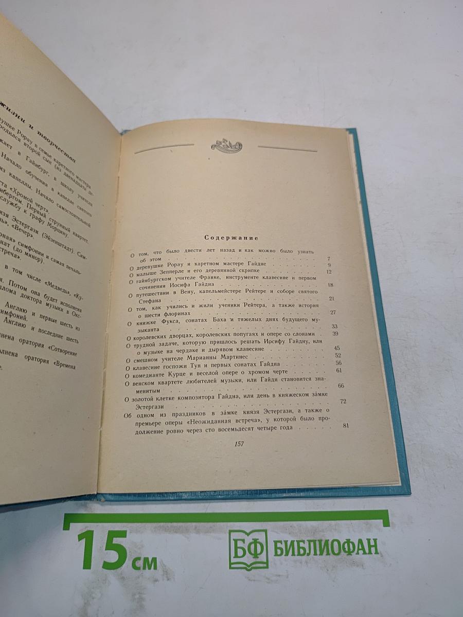 Повесть о Гайдне
