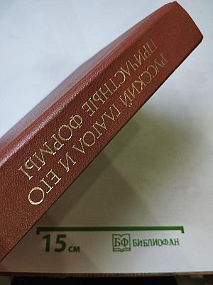 Русский глагол и его причастные формы. Толково-грамматический словарь