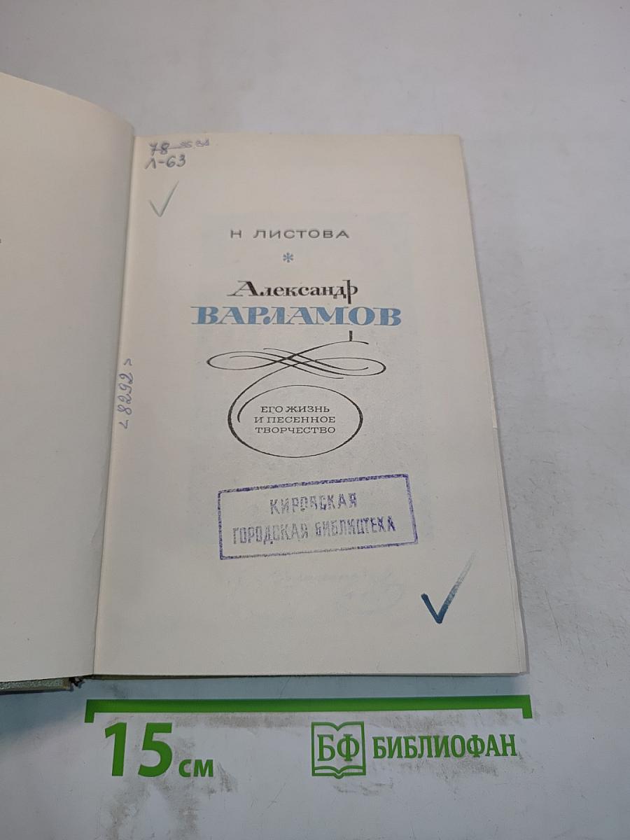 Александр Варламов