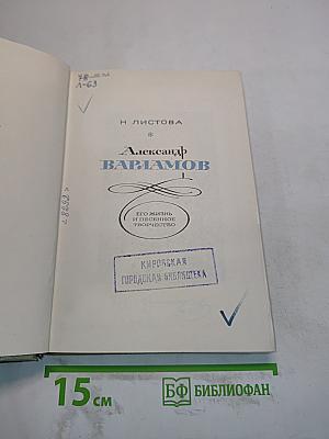Александр Варламов