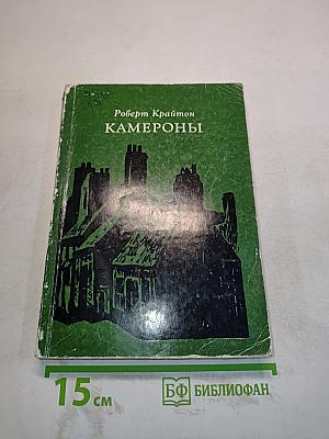 Камероны