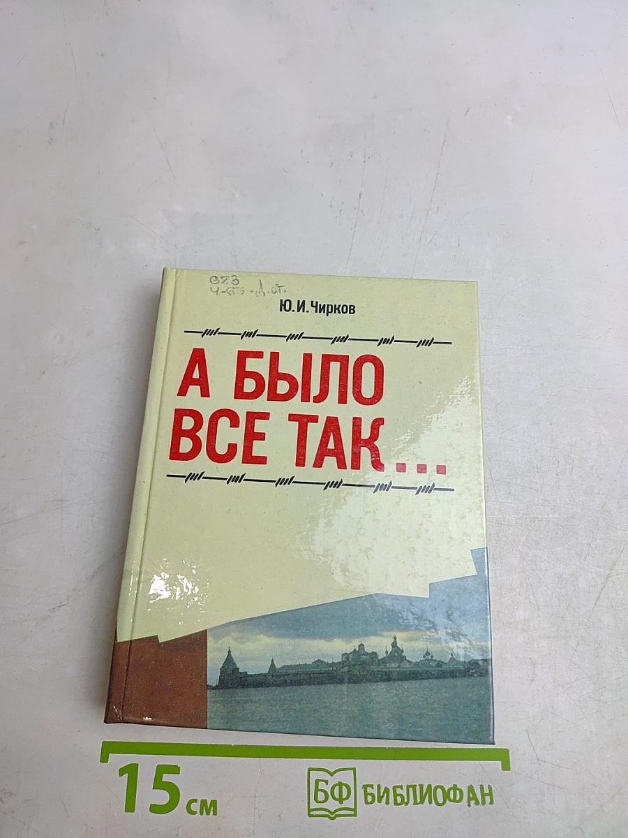 А было всё так...