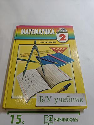 Математика. Учебник для 2 класса