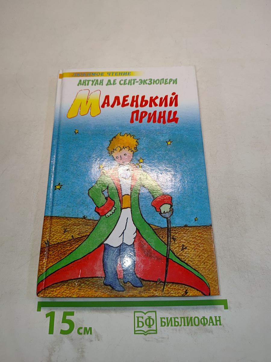 Маленький принц