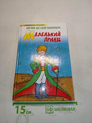 Маленький принц