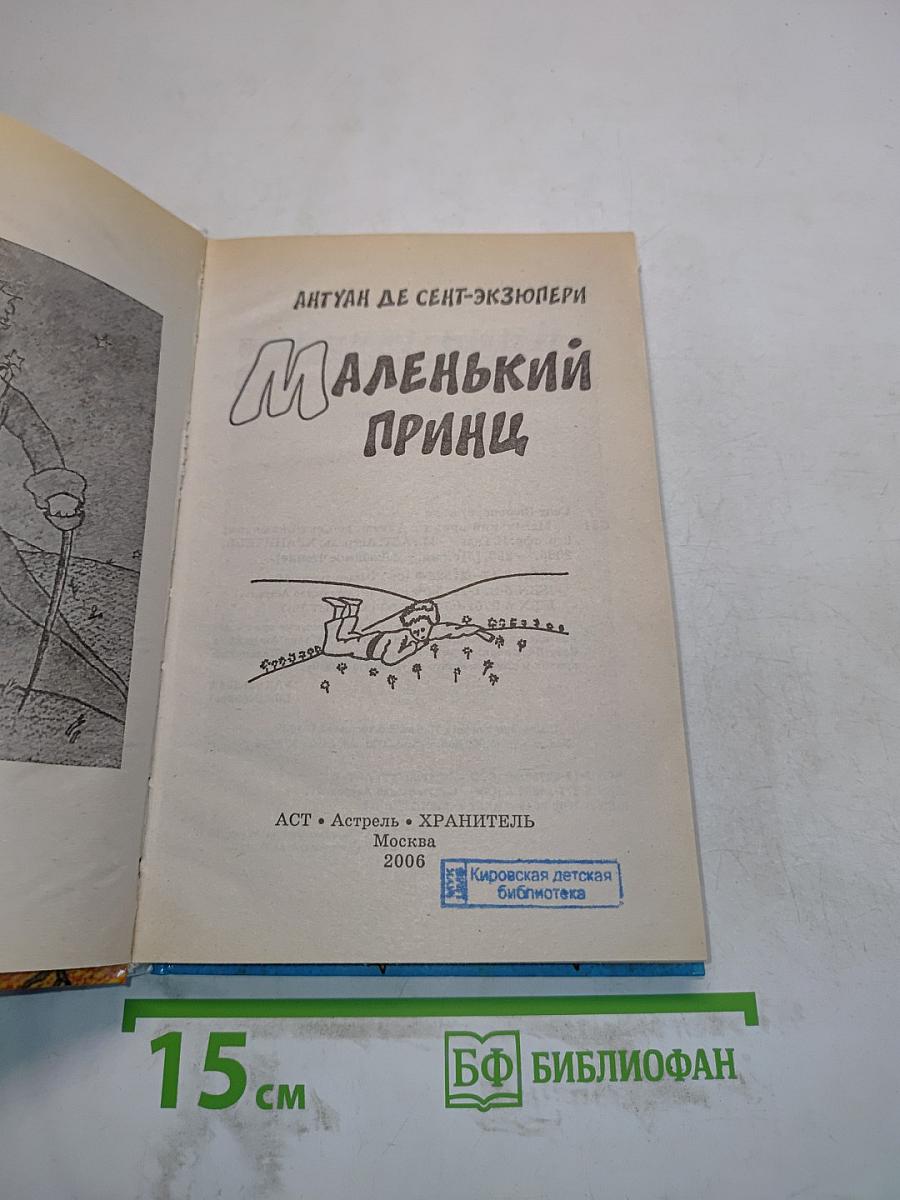 Маленький принц