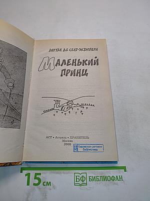 Маленький принц