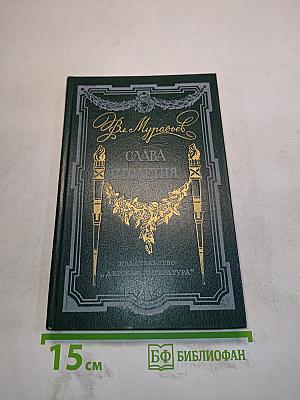 Слава столетия. Исторические повести