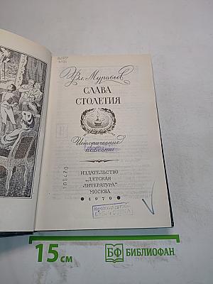 Слава столетия. Исторические повести