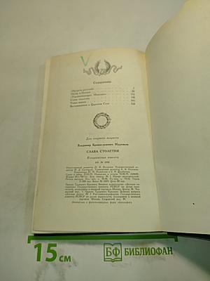 Слава столетия. Исторические повести