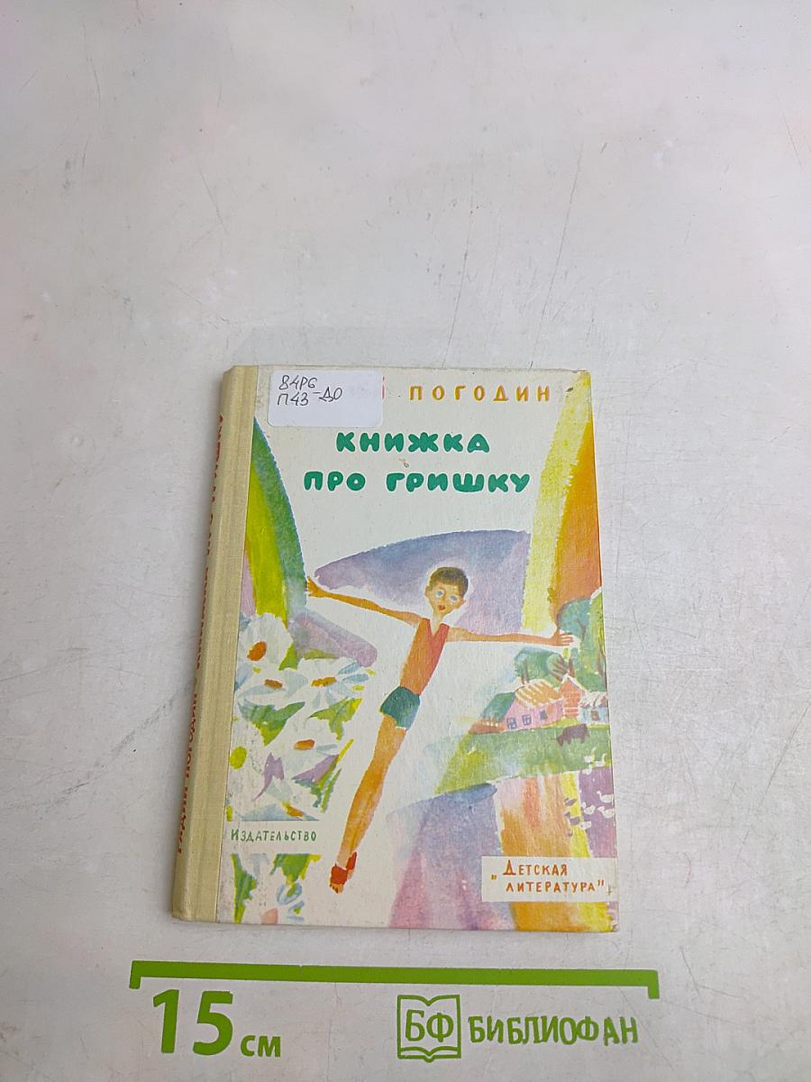 Книжка про Гришку