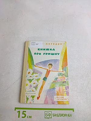 Книжка про Гришку