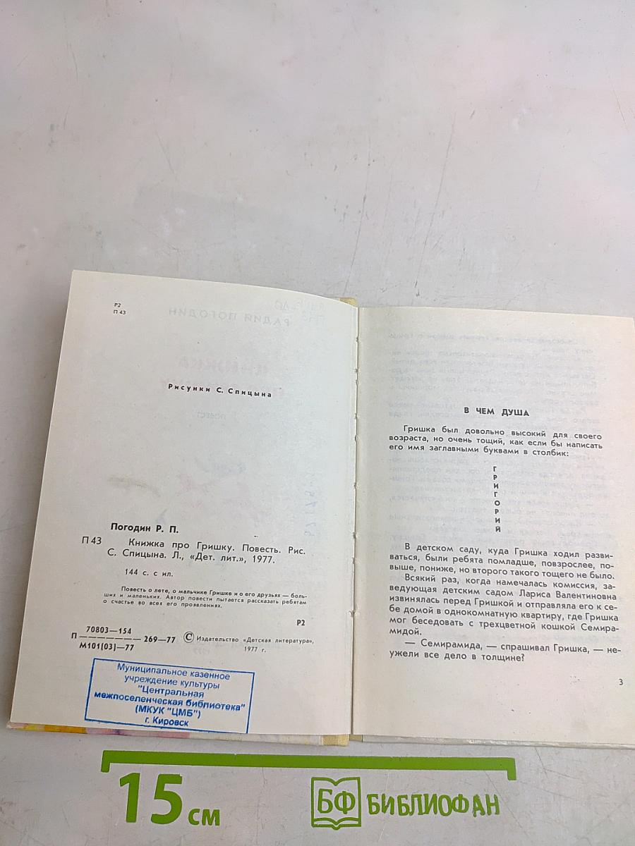 Книжка про Гришку