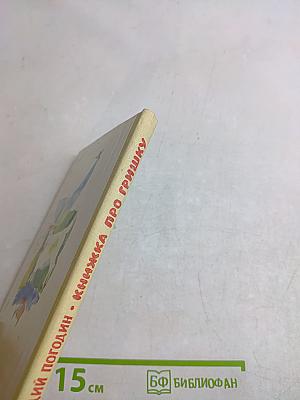 Книжка про Гришку