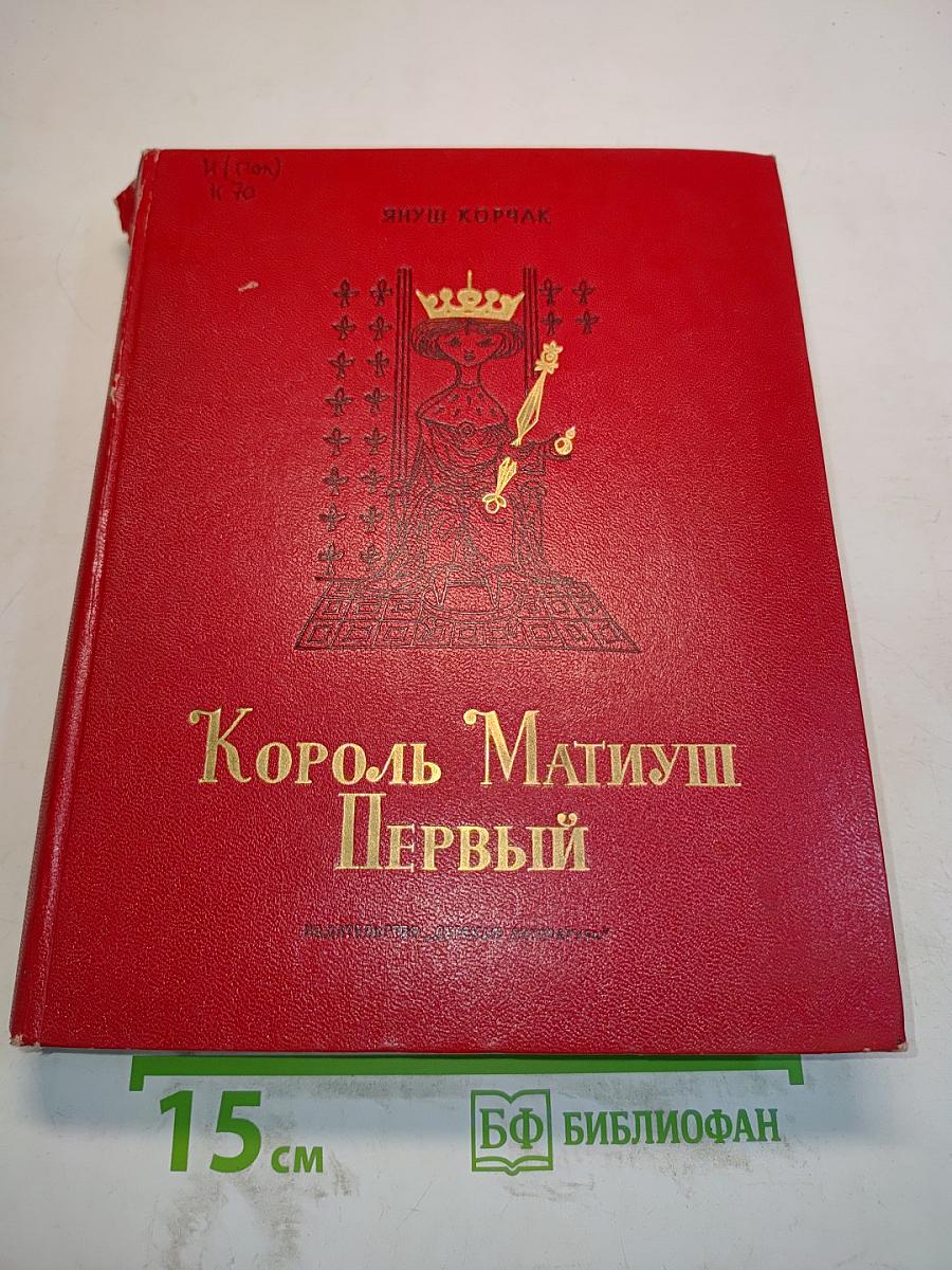 Король Матиуш Первый. Король Матиуш на необитаемом острове