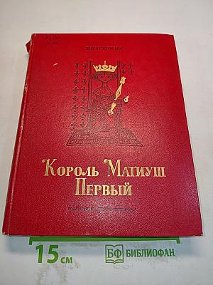 Король Матиуш Первый. Король Матиуш на необитаемом острове