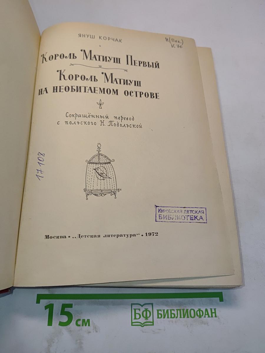 Король Матиуш Первый. Король Матиуш на необитаемом острове
