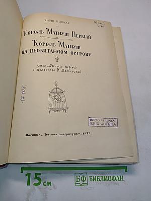 Король Матиуш Первый. Король Матиуш на необитаемом острове