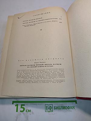 Король Матиуш Первый. Король Матиуш на необитаемом острове