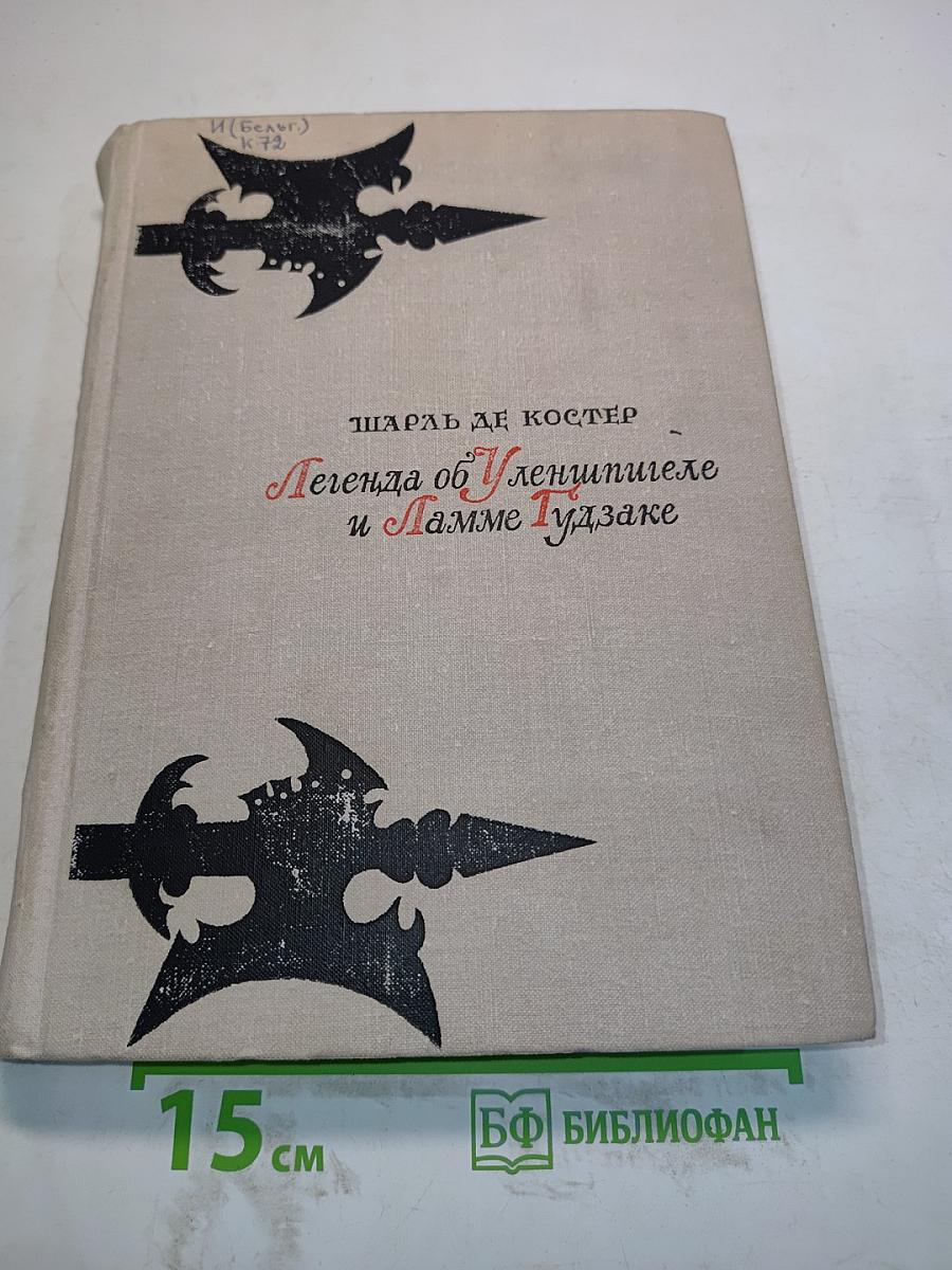 Легенда об Уленшпигеле и Ламме Гудзаке, их приключениях отважных, забавных и достославных во Фландрии и иных странах
