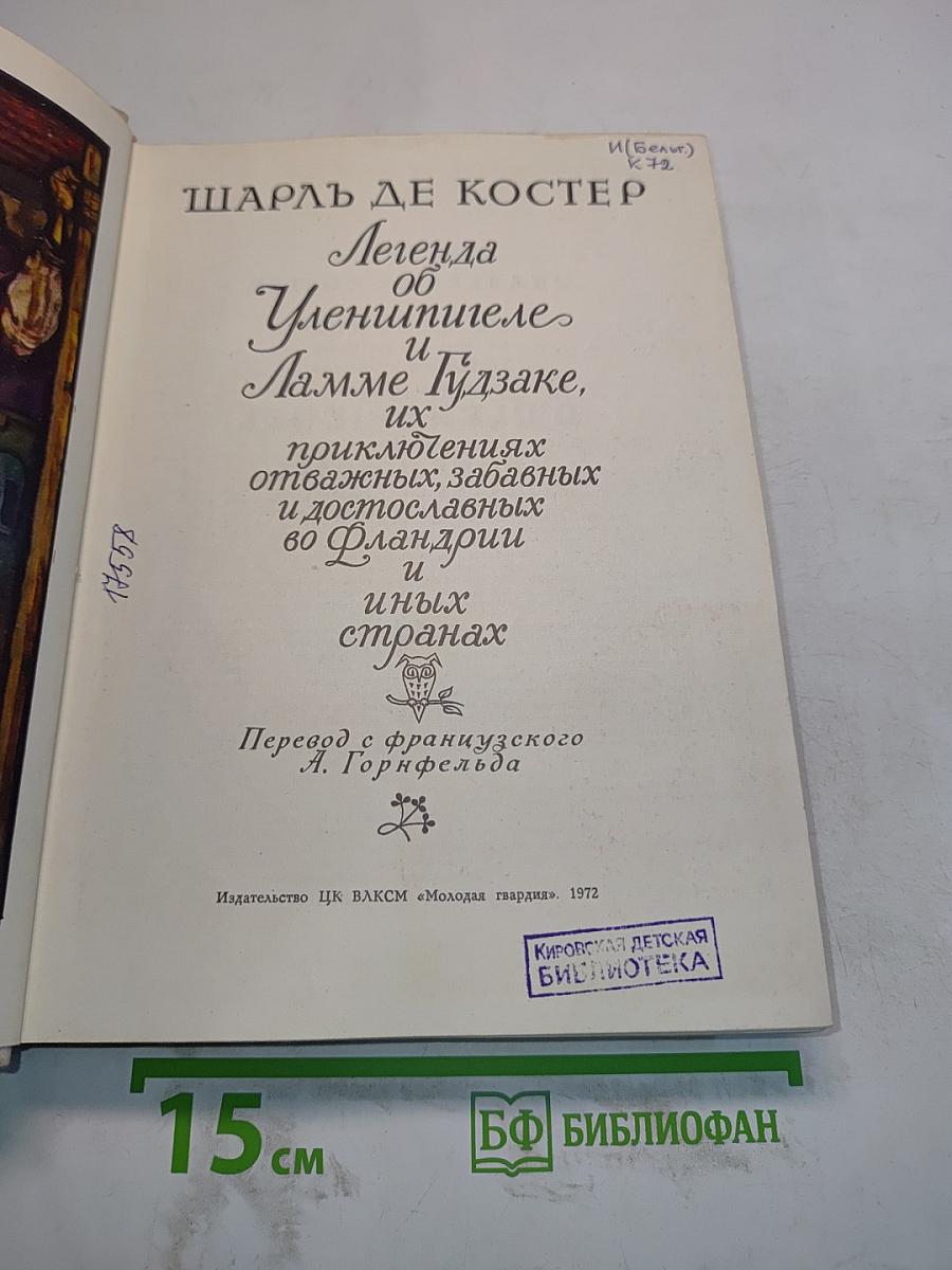 Легенда об Уленшпигеле и Ламме Гудзаке, их приключениях отважных, забавных и достославных во Фландрии и иных странах