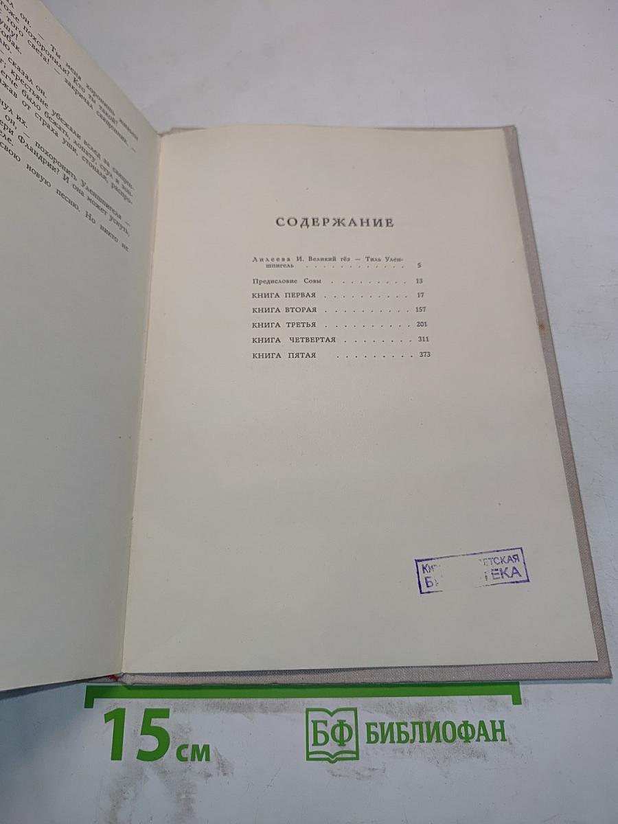 Легенда об Уленшпигеле и Ламме Гудзаке, их приключениях отважных, забавных и достославных во Фландрии и иных странах