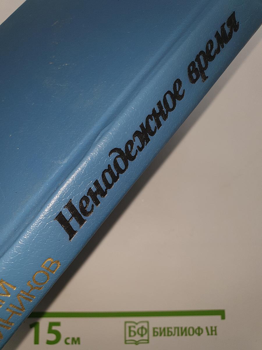 Ненадежное время