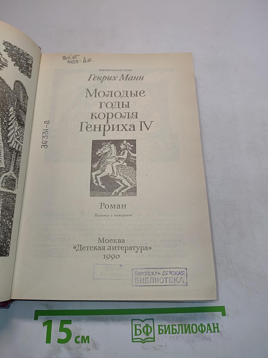 Молодые годы короля Генриха IV
