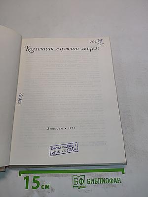 Коллекция служит людям