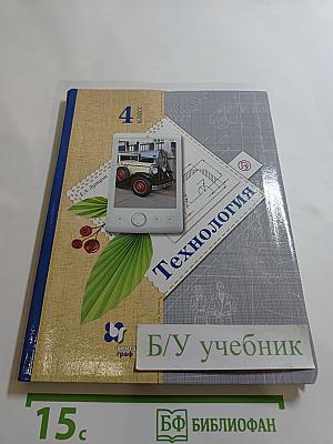 Технология 4 класс