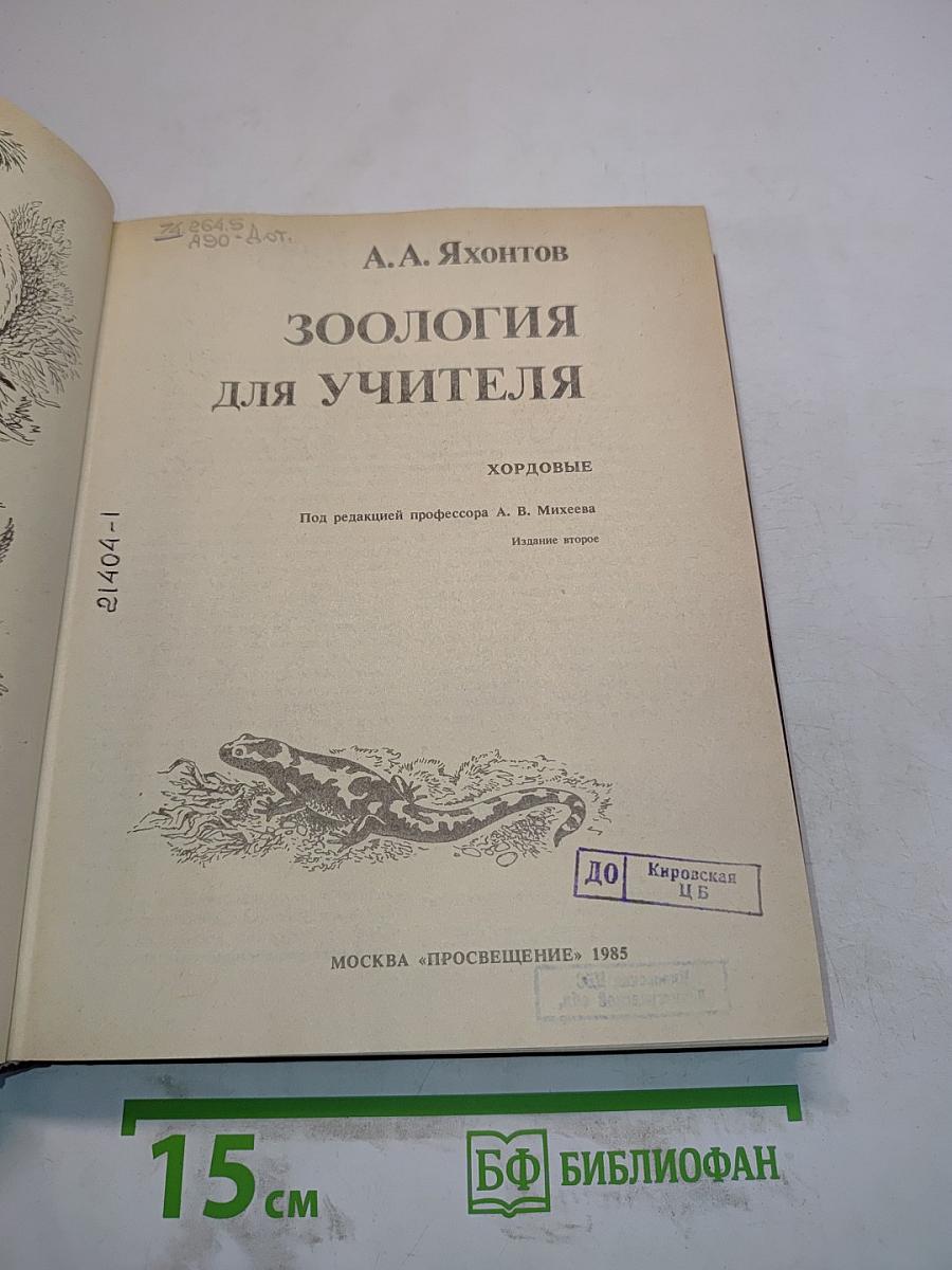 Зоология для учителя