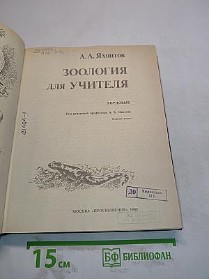 Зоология для учителя