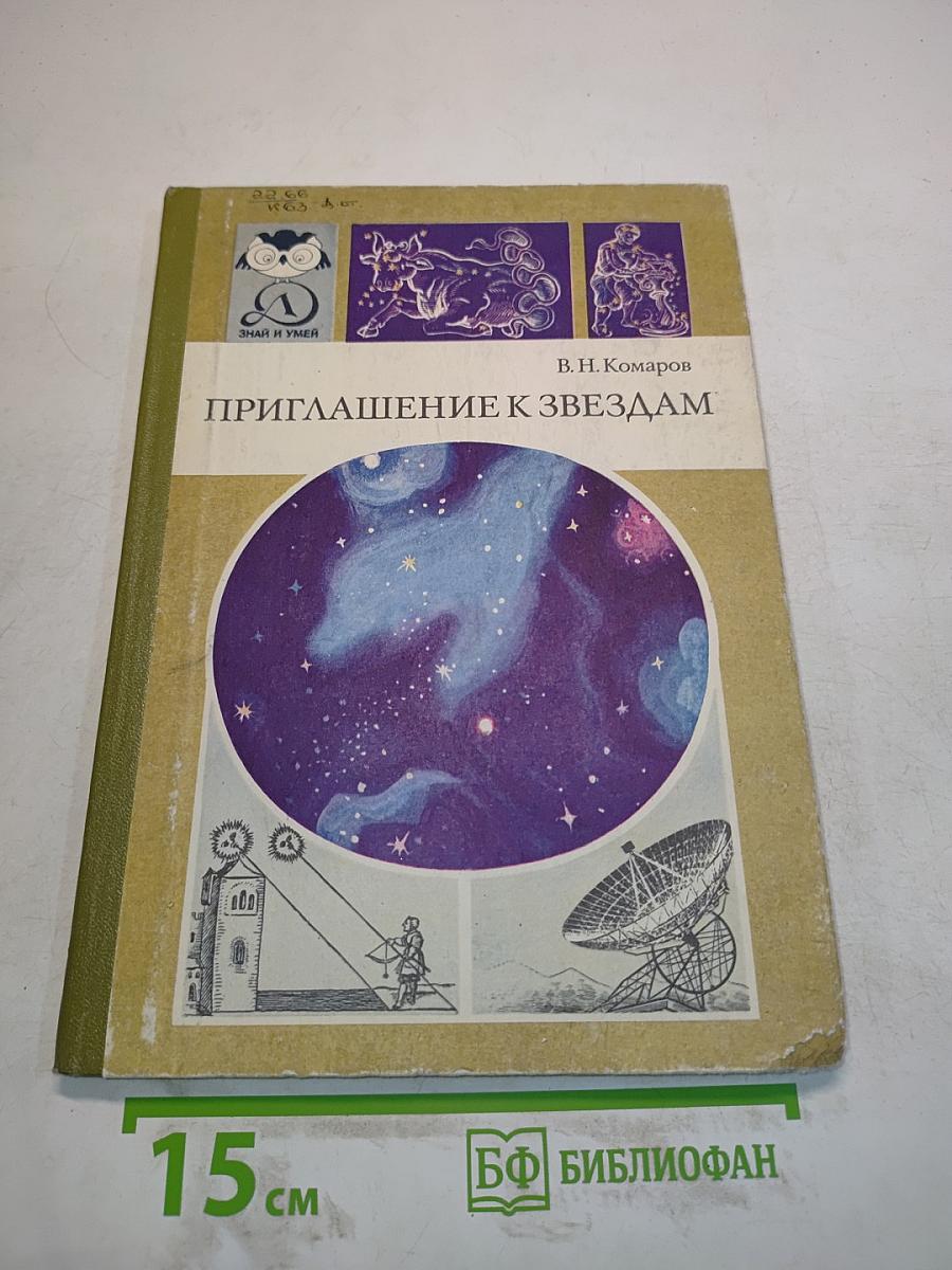 Приглашение к звездам