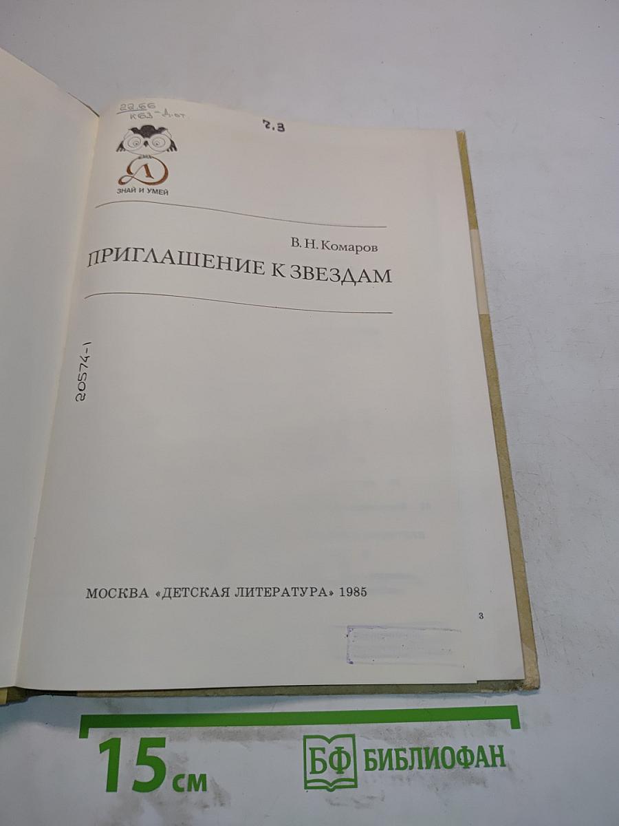 Приглашение к звездам